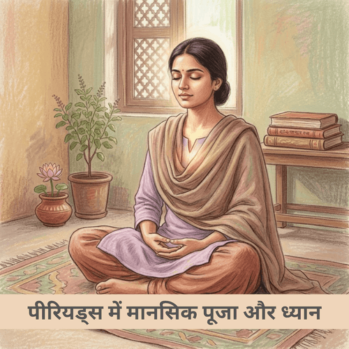 पीरियड्स में मानसिक पूजा और ध्यान