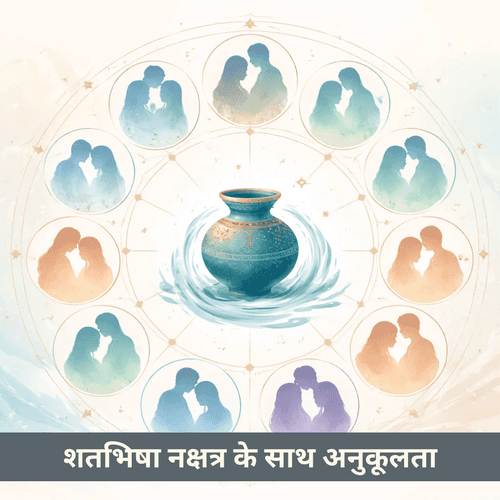 शतभिषा नक्षत्र: रहस्यमय और आत्म-विश्लेषी स्वभाव