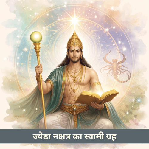 ज्येष्ठा नक्षत्र और स्वामी ग्रह बुध: बुद्धि जो संरक्षण और नेतृत्व करती है