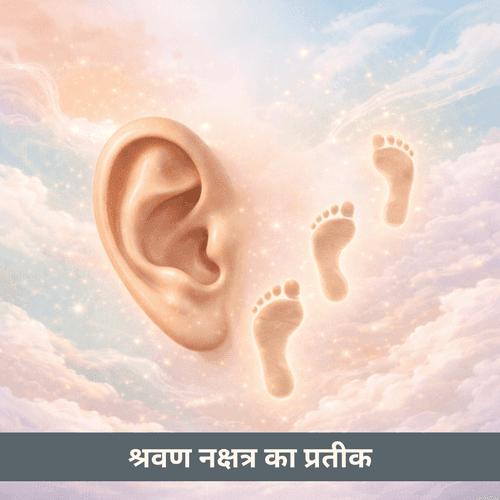श्रवण नक्षत्र का प्रतीक: कान और पवित्र श्रवण की वैदिक साधना