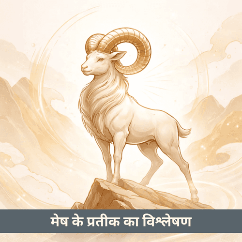 मेष राशि: प्रतीक 'मेढ़ा' का गहन विश्लेषण