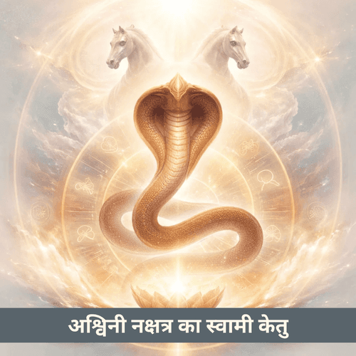 अश्विनी नक्षत्र में केतु की भूमिका और आध्यात्मिक अर्थ