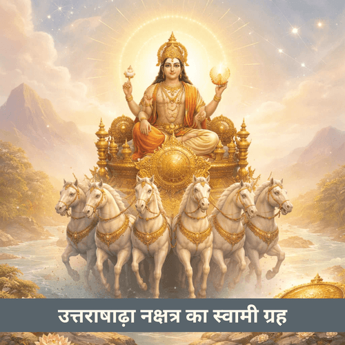 उत्तराषाढ़ा नक्षत्र और स्वामी ग्रह सूर्य: धर्म, जिम्मेदारी और अंतिम विजय का प्रकाश