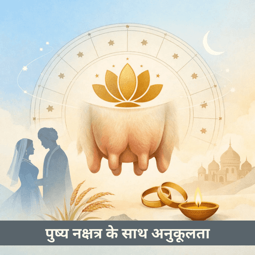 पुष्य नक्षत्र: पोषण, स्थिरता और संबंध संगतता