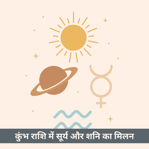  क्या कुंभ राशि में सूर्य और शनि का मिलन आपके अहंकार को अनुशासित करेगा? (12 फरवरी - 14 मार्च 2025)