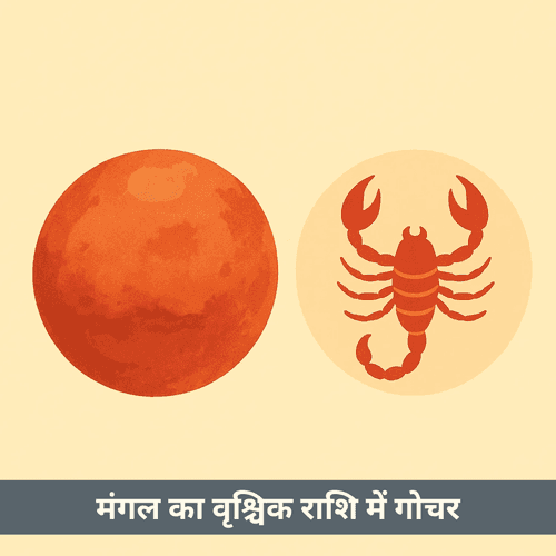मंगल का वृश्चिक राशि में गोचर 2025 में क्या प्रभाव लाएगा
