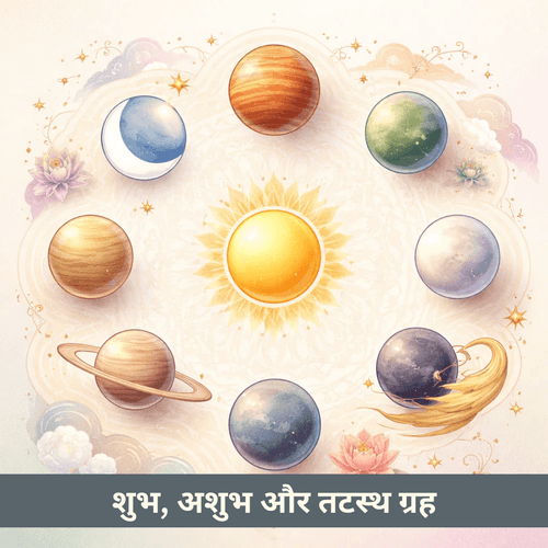 वैदिक ज्योतिष में शुभ, अशुभ और तटस्थ ग्रह: वास्तविक अर्थ और गहरी समझ