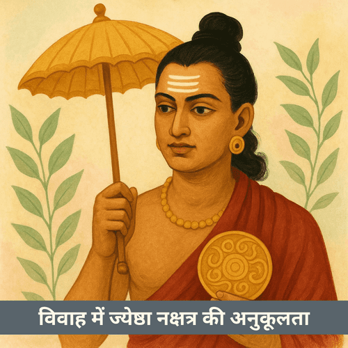 विवाह में ज्येष्ठा नक्षत्र की अनुकूलता: गुण, जोड़ियाँ और उपाय