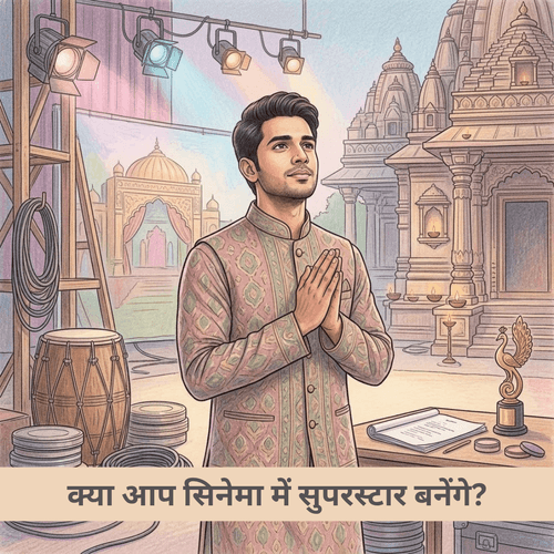 क्या आप सिनेमा में सुपरस्टार बनेंगे?