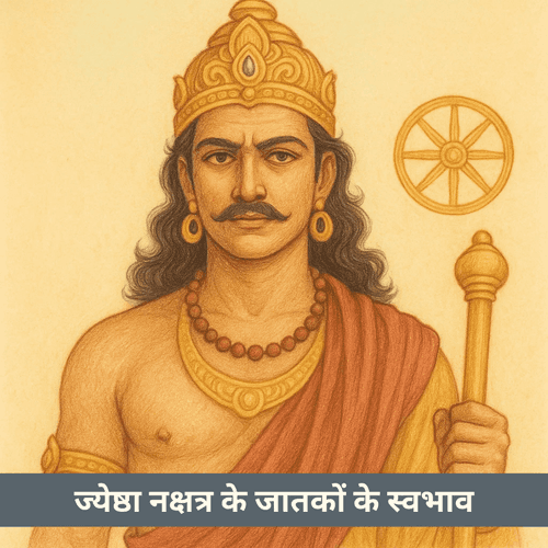 ज्येष्ठा नक्षत्र के जातकों के स्वभाव में कौन-से गूढ़ और प्रभावशाली पक्ष छिपे हैं?