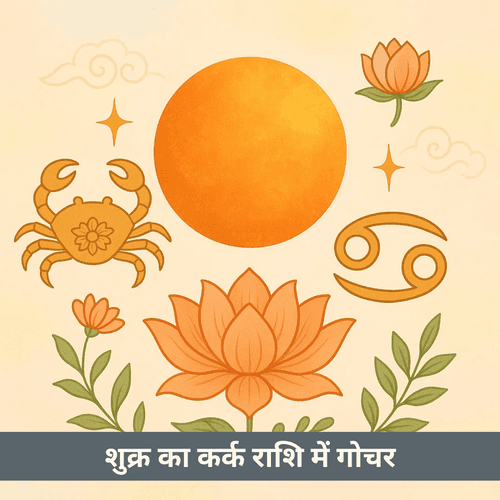 शुक्र का कर्क राशि में गोचर 2025: भावनात्मक नवसृजन और सामंजस्यपूर्ण विकास