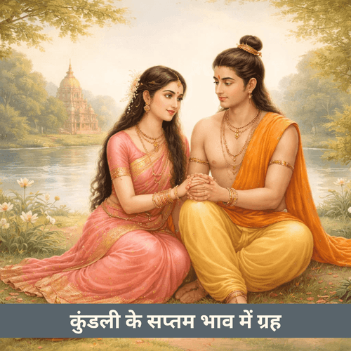 कुंडली के सप्तम भाव में ग्रह जीवनसाथी की तस्वीर कैसे दिखाते हैं