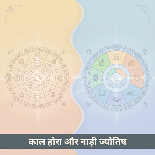 काल होरा और नाड़ी ज्योतिष: ब्रह्मांडीय समय और कार्मिक नियति की प्राचीन वैदिक प्रणाली