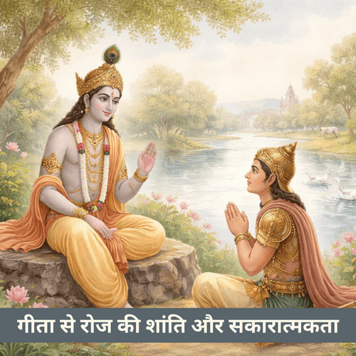 गीता से रोज की शांति और सकारात्मकता कैसे जिएं