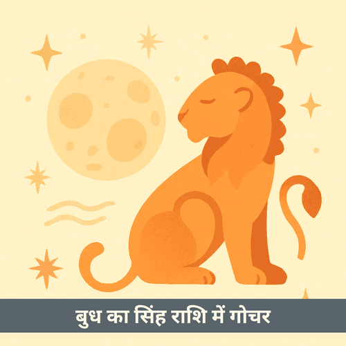 बुध का सिंह राशि में गोचर 2025 में क्या प्रभाव लाएगा