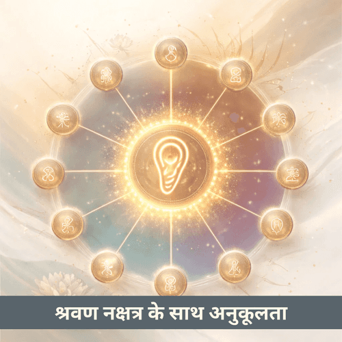 श्रवण नक्षत्र: सुनना, सीखना और विवाह संगतता