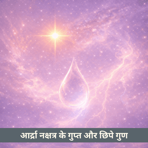 आर्द्रा नक्षत्र के छिपे भावनात्मक तूफान