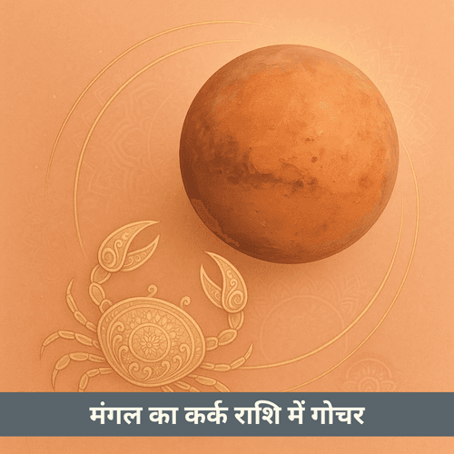 मंगल का कर्क राशि में गोचर 2025 में क्या प्रभाव लाएगा