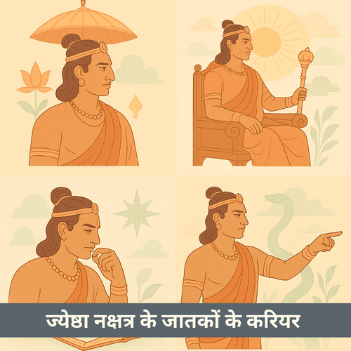 ज्येष्ठा नक्षत्र के जातकों के करियर मार्ग और उनके गूढ़ स्वभाव में कौन-सी छुपी शक्तियाँ हैं?