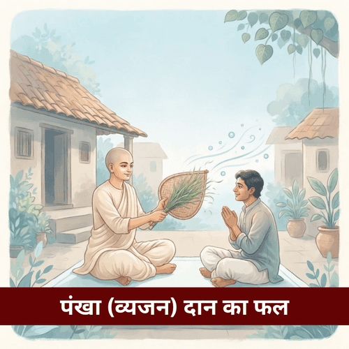 पंखा (व्यजन) दान का फल: बांस और खस के पंखे से शीतलता बांटने का आध्यात्मिक रहस्य
