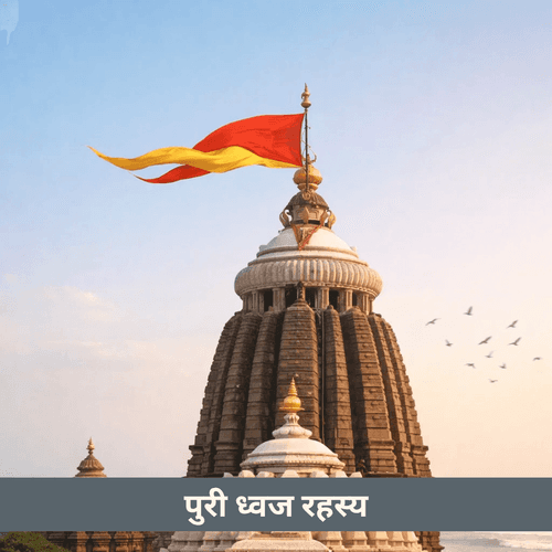 पुरी जगन्नाथ मंदिर का ध्वज हवा के विपरीत क्यों लहराता है