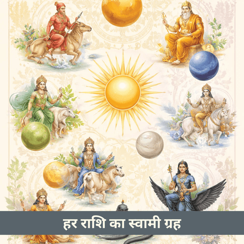 हर राशि के शासक ग्रह और उनका वैदिक महत्व
