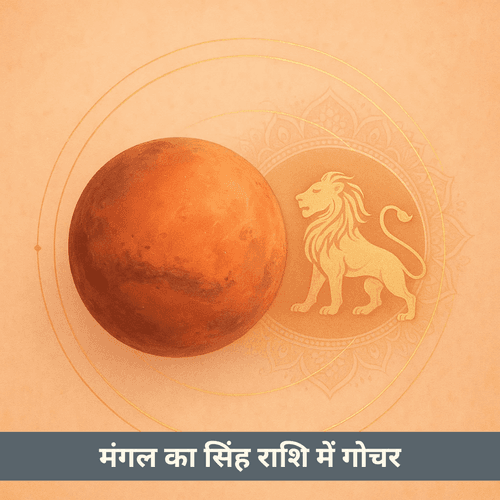 मंगल का सिंह राशि में गोचर 2025 में क्या प्रभाव लाएगा