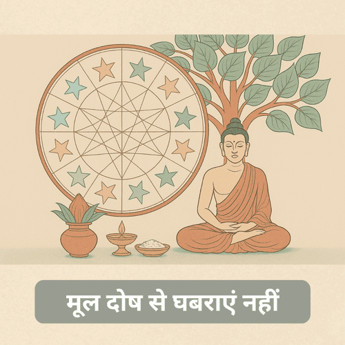 वैदिक ज्योतिष में मूल दोष: मोलभाव नहीं, मर्म समझें