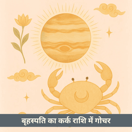 2025 में कर्क राशि में बृहस्पति का संक्षिप्त गोचर