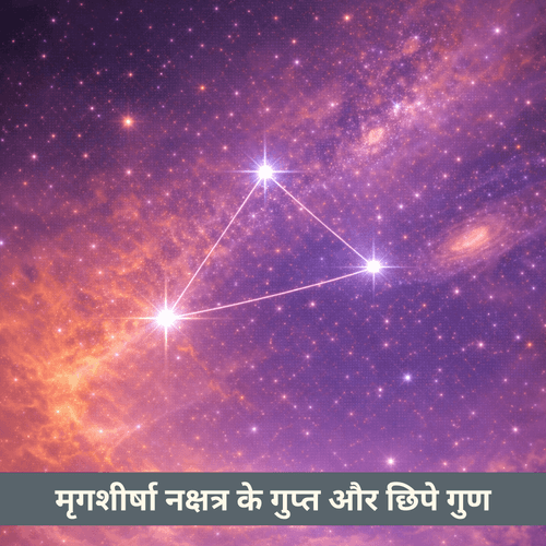 मृगशीरा नक्षत्र की छिपी आंतरिक खोज