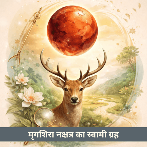 मृगशिरा नक्षत्र और स्वामी ग्रह मंगल: बेचैन जिज्ञासा और खोजी जीवन पथ