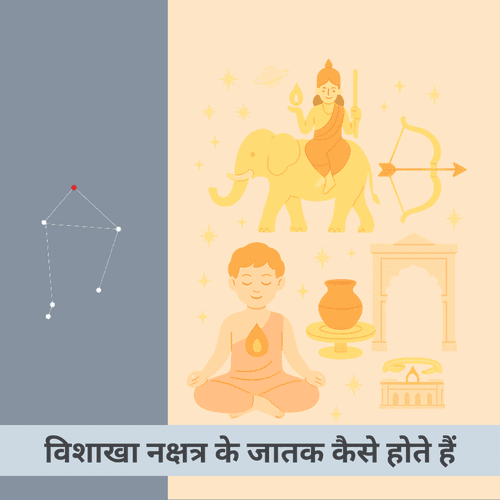 विशाखा नक्षत्र: बुद्धि, उद्देश्य, नेतृत्व, भक्ति व सतत आत्म-विकास का संयोग