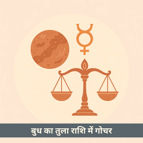 2025 में तुला राशि में बुध का गोचर: सभी राशियों पर प्रभाव