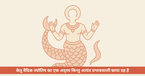 वैदिक ज्योतिष में केतु का महत्व, प्रभाव और उपाय