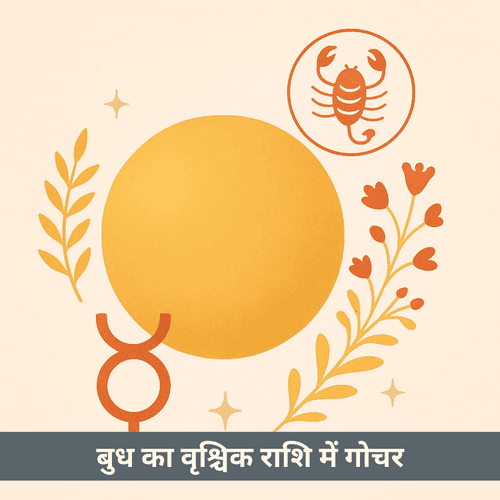 बुध का वृश्चिक राशि में गोचर 2025: गहराई और तर्क से मिलने वाली गूढ़ अंतर्दृष्टि