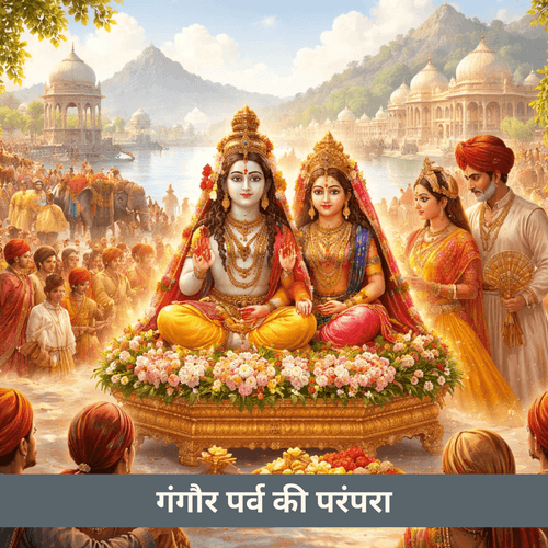 गंगौर उत्सव: परंपरा और कच्ची गंगौर की कथा