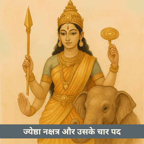 ज्येष्ठा नक्षत्र और उसके चार पादों की गहराईपूर्ण विवेचना क्या है?