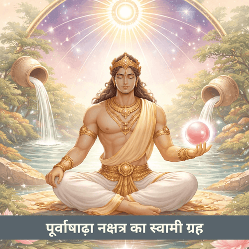 पूर्वाषाढ़ा नक्षत्र और स्वामी ग्रह शुक्र: इच्छा, विश्वास और अजेय संकल्प का ग्रह