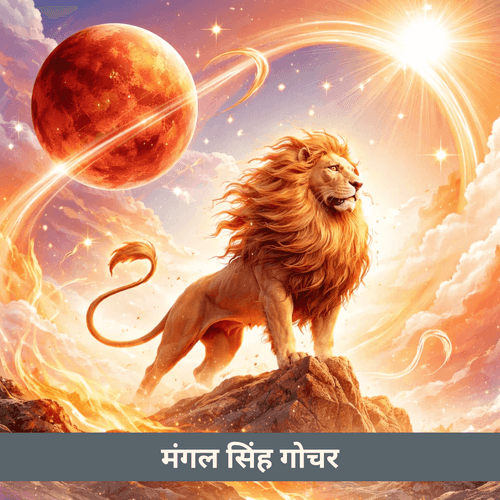 12 नवंबर 2026 को सिंह राशि में मंगल गोचर: शक्ति, साहस और निर्णायक कार्य