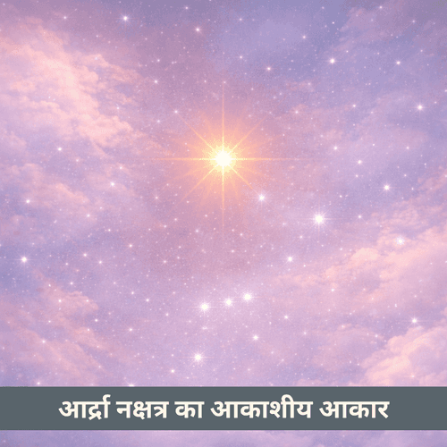 आर्द्रा नक्षत्र का आकाशीय आकार: ओरायन में एक अकेला प्रबल तारा