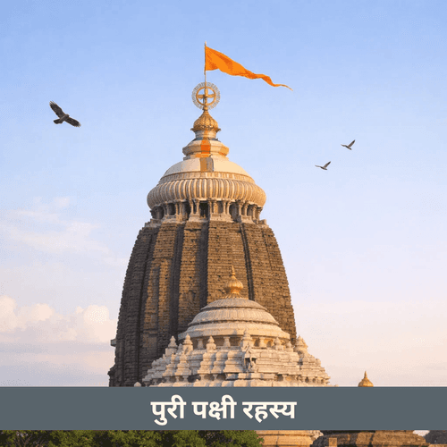 जगन्नाथ मंदिर के शिखर के ऊपर पक्षी क्यों नहीं उड़ते