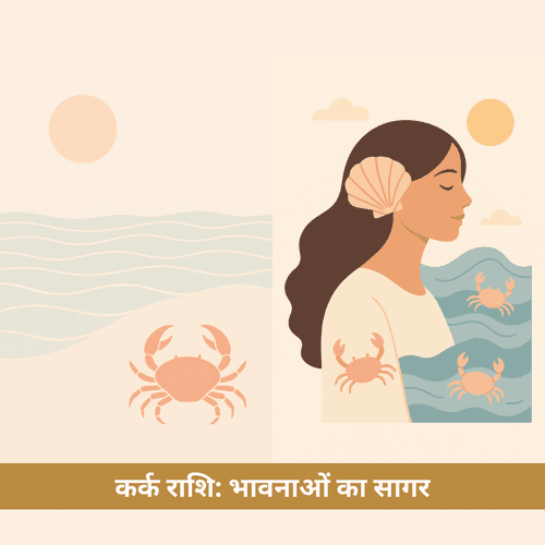 कर्क चंद्र राशि: भावनाओं का सागर और घर की सौंधी सुगंध