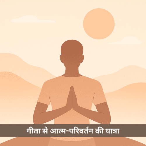 भीतर से असुरक्षा को कैसे बदलें अविचल आत्मविश्वास में: गीता से आत्म-परिवर्तन की यात्रा