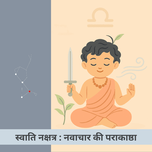 स्वाति नक्षत्र: स्वाधीनता, लचीलापन और नवीन अन्वेषण का प्रतीक