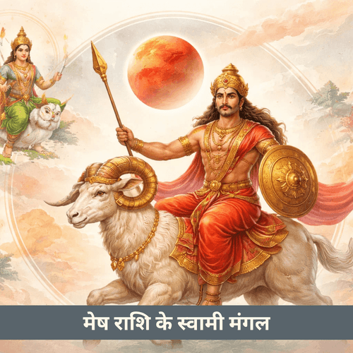 मेष राशि के शासक ग्रह मंगल का वैदिक अर्थ