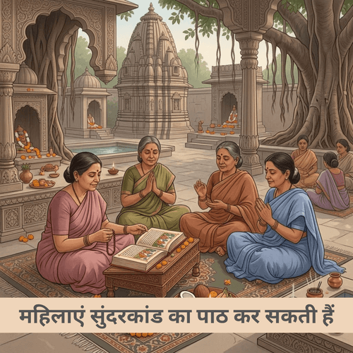 महिलाएं सुंदरकांड का पाठ कर सकती हैं
