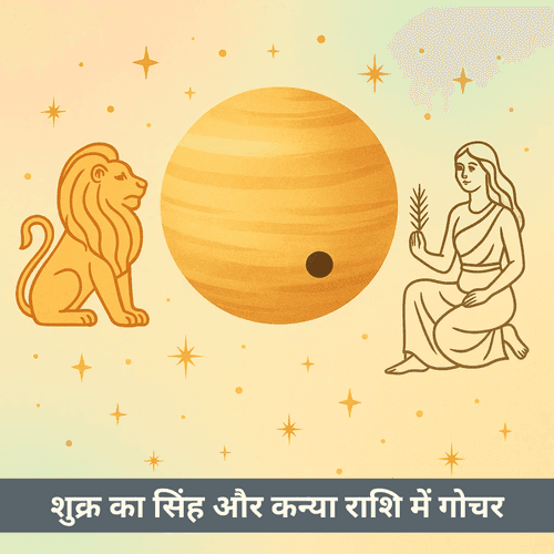 सिंह और कन्या राशि में शुक्र गोचर 2025: आडंबर से आत्मसत्य की ओर परिवर्तन