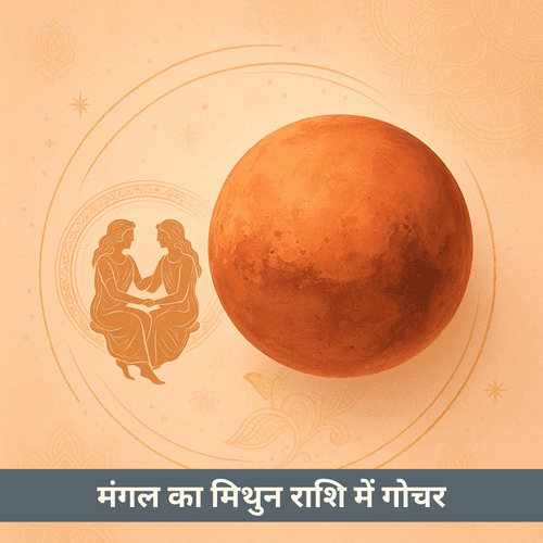 मंगल का मिथुन राशि में गोचर 2025 में क्या फल लाएगा