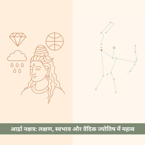 आर्द्रा नक्षत्र: लक्षण, स्वभाव और वैदिक ज्योतिष में महत्व