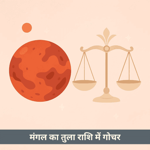 मंगल का तुला राशि में गोचर 2025 में क्या प्रभाव लाएगा